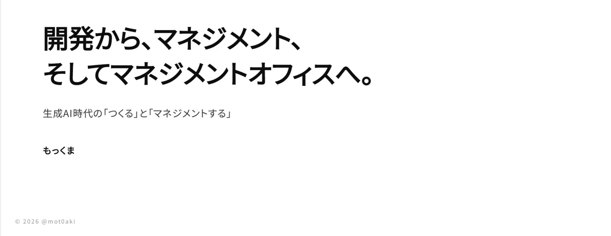 開発から、マネジメント、そしてマネジメントオフィスへ。生成AI時代の「つくる」と「マネジメントする」